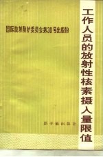 国际放射防护委员会第30号出版物 第1部分 工作人员的放射性核素摄入量限值