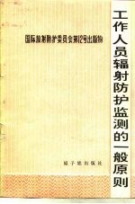 工作人员辐射防护监测的一般原则