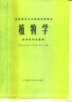 全国高等农业院校试用教材 植物学 农业类专业适用