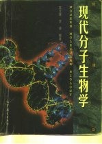 现代分子生物学