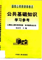 国家公务员录用考试公共基础知识学习参考