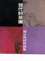 现代时装画  刘元风时装画集