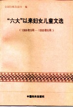 “六大”以来妇女儿童工作文选 1988.9-1993.6