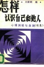 怎样认识自己和他人 心理测验和自测 续集