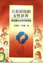 五彩缤纷的女性世界 漫话现代女性形象塑造