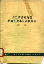 与二阶微分方程相联系的本征函数展开 第1册