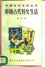 中国古代妇女生活