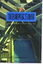 教育部规划教材 中等职业学校饭店服务与管理专业 饭店服务实习指导