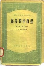 高等数学教程  第2卷  第2分册