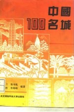 中国100名城