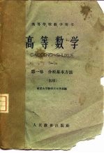 高等数学 初稿 第1卷 分析基本方法