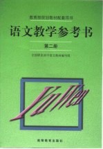 语文教学参考书 第2册