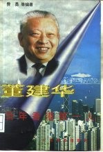 董建华 百年香港第一人