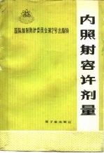 内照射容许剂量 1959