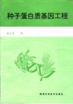 种子蛋白质基因工程