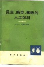 昆虫、螨类、蜘蛛的人工饲料