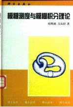 模糊测度与模糊积分理论