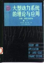 大型动力系统的理论与应用 分解、稳定与结构 卷1