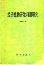 经济植物开发利用研究