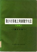 数字计算机上用的数学方法  第3卷  统计方法