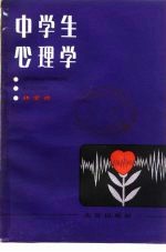 中学生心理学