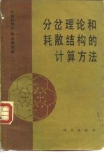 分岔理论和耗散结构的计算方法