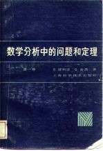 数学分析中的问题和定理 第1卷 级数 积分学 函数论