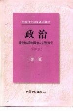 政治 ’97新版 第1册 建设有中国特色社会主义理论常识