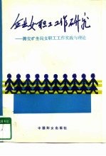 企业女职工工作研究 潞安矿务局女职工工作实践与理论