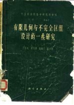 有限几何与不完全区组设计的一些研究