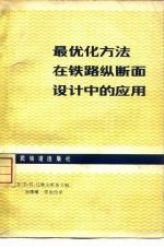 最优化方法在铁路纵断面设计中的应用