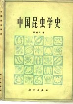 中国昆虫学史