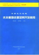 甘肃长江流域木本植物资源及其开发利用