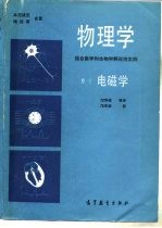 物理学  结合医学和生物学解说性实例  卷3  电磁学