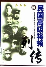 民国高级将领列传 6