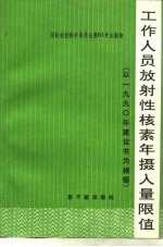 工作人员放射性核素年摄入量限值 国际放射委员会第2专门委员会报告