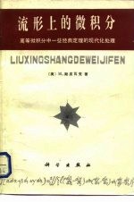 流形上的微积分  高等微积分中一些经典定理的现代化处理