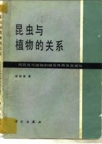 昆虫与植物的关系 论昆虫与植物的相互作用及其演化