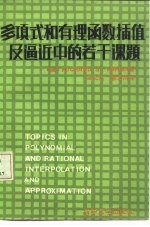 多项式和有理函数插值及逼近中的若干课题