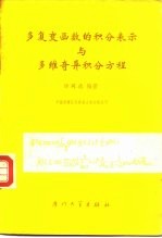 多复变函数的积分表示与多维奇异积分方程