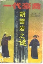 一代豪商-胡雪岩之谜 从一个小伙计到中国头号官商发迹史