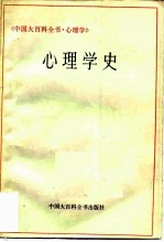 中国大百科全书  心理学  心理学史