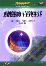 卫星电视接收与有线电视技术