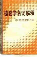 植物学名词解释 形态结构分册