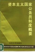 资本主义国家公务员制度概要