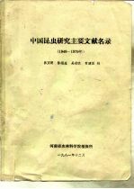 中国昆虫研究主要文要文献名录 1949-1979年