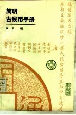 简明古钱币手册