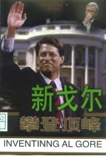 新戈尔攀登顶峰