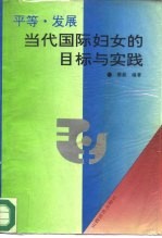 平等·发展 当代国际妇女的目标与实践