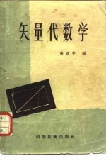 矢量代数学